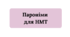 ПАРОНІМИ для НМТ