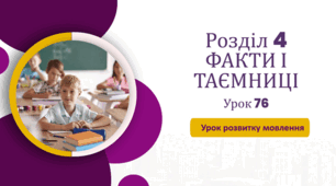 «Урок розвитку мовлення №7» (до підручника «Українська мова та читання» 4 клас(авторки Г. Остапенко, О. Волощенко, О. Козак)