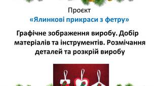 Проєкт: ялинкова прикраса з фетру(3-4 урок)