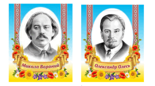 Контрольна робота з теми: "Творчість М. Вороного й О. Олеся" 