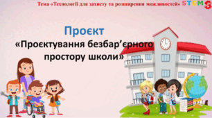STEM 8 клас. Проєкт «Проєктування безбар’єрного простору школи»