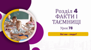 «Які ми — люди?»