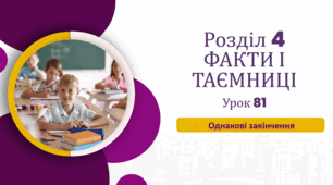 «Однакові закінчення»