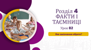 «Яке закінчення обрати?»