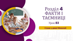«Стукає у двері Миколай»