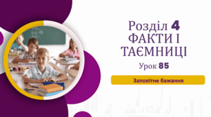 «Заповітне бажання»