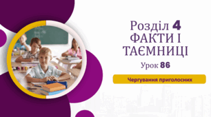 «Чергування приголосних»