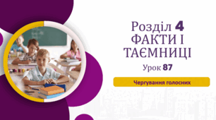 «Чергування голосних»