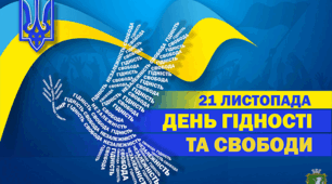 Сценарій сценки та відео до Дня Гідності та Свободи