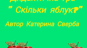 Дидактична гра  " Скільки яблук?"
