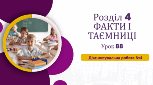 «Діагностувальна робота №4» (до підручника «Українська мова та читання» 4 клас(авторки Г. Остапенко, О. Волощенко, О. Козак)