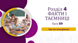 «Оце так несподіванка!» (до підручника «Українська мова та читання» 4 клас(авторки Г. Остапенко, О. Волощенко, О. Козак)