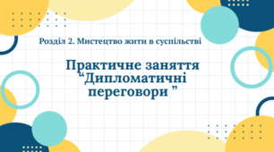 Практичне заняття  "Дипломатичні переговори ”