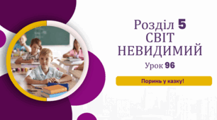 «Поринь у казку. К. С. Льюїс “Хроніки Нарнії”»
