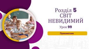 «Прикметник»