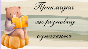 🎓 Презентація “Прикладка як різновид означення” | 8 клас