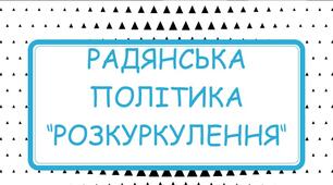 Інтерактивний аркуш "Радянська політика розкуркулення" (Історія України, 10 клас)