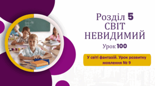 «У світі фантазій» Урок розвитку мовлення № 9