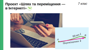 Дослідження «Шлях та переміщення — в Інтернеті», 7 клас