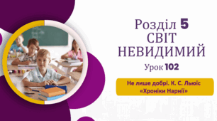 «Не лише добрі. К. С. Льюїс “Хроніки Нарнії”»