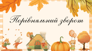 🎓 Презентація “Порівняльний зворот” | 8 клас | Українська мова