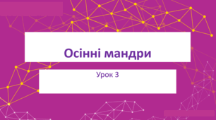 «Осінні мандри»