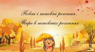 🎓 Презентація “Повні й неповні речення. Тире в неповних реченнях” | 8 клас | Українська мова
