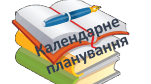 Календарно-тематичне планування з Пізнаємо природу для 5 і 6 класів (авт. Т. Коршевнюк) 2 год/тиждень з ГР