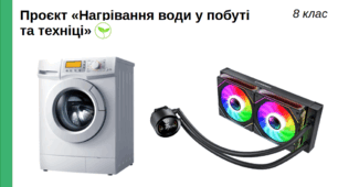 Дослідження «Нагрівання води у побуті та техніці», 8 клас