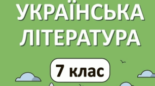 Підсумкова робота з української літератури за І семестр 7 класу.