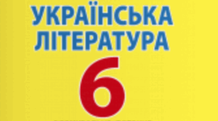 Підсумкова робота з української літератури за І семестр 6 класу.