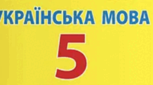Підсумкова робота з української мови за І семестр 5 класу.