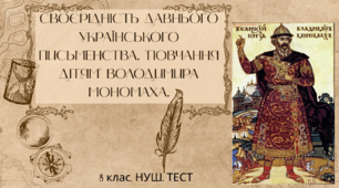 СВОЄРІДНІСТЬ ДАВНЬОГО УКРАЇНСЬКОГО ПИСЬМЕНСТВА. "ПОВЧАННЯ ДІТЯМ" ВОЛОДИМИРА МОНОМАХА. 8 клас. НУШ. Тест (Word)