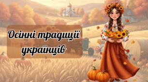 Осінні традиції українців