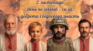 2 листопада День чоловіків — сила, доброта і відповідальність