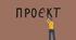 Досконалий проєкт з фізики