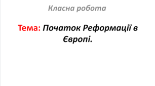 Початок Реформації в Європі.
