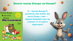 Росток 1 клас 3 частина 7 урок Знаходження більшого і меншого числа. С. 15-16