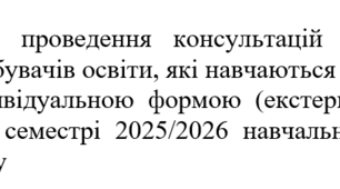 Наказ "Про проведення консультацій для здобувачів освіти, які навчаються  за індивідуальною формою (екстернат) у І семестрі 2025/2026 навчального року"