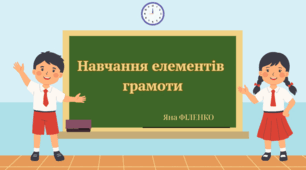 Навчання елементів грамоти. Тема: "Слова - назви предметів"