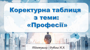 Коректурна таблиця "Професії"