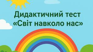Тест "Світ навколо нас"