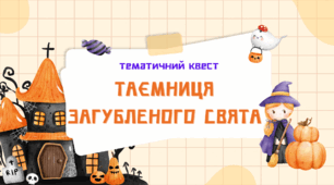 Квест "Таємниця загубленого свята"