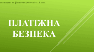 Матеріал до уроку "Платіжна безпека"