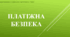 Матеріал до уроку "Платіжна безпека"