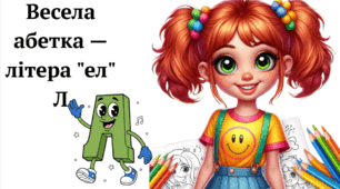 Весела абетка — літера "ел" Л