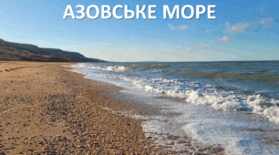 Презентація до уроку: "АЗОВСЬКЕ МОРЕ"