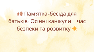 Пам'ятка-бесіда для батьків: Осінні канікули – час безпеки та розвитку
