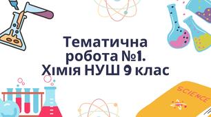 Тематична робота 9 кл хімія НУШ. Тема 1. Досліджуємо розчинність речовин і розчини