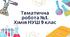 Тематична робота 9 кл хімія НУШ. Тема 1. Досліджуємо розчинність речовин і розчини